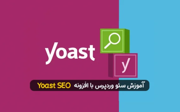 آموزش سئو وردپرس با افزونه Yoast SEO - چلیت آکادمی