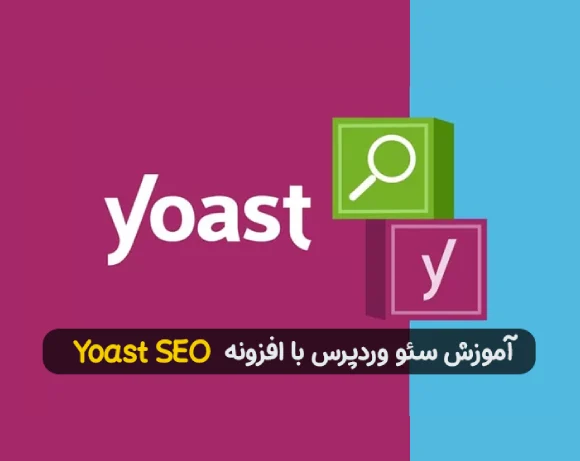 آموزش سئو وردپرس با افزونه Yoast SEO - چلیت آکادمی