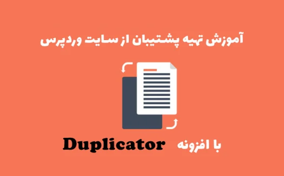 تهیه پشتیبان از سایت وردپرس با افزونه Duplicator - چلیت آکادمی