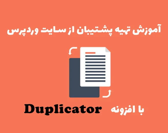 تهیه پشتیبان از سایت وردپرس با افزونه Duplicator - چلیت آکادمی