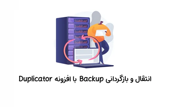 انتقال و بازگردانی Backup با افزونه Duplicator - چلیت آکادمی