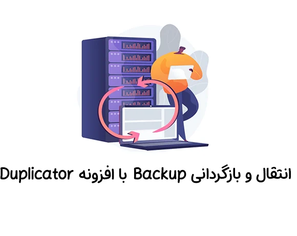 انتقال و بازگردانی Backup با افزونه Duplicator - چلیت آکادمی