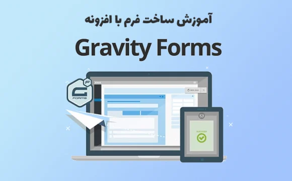 آموزش ساخت فرم با افزونه Gravity Forms - چلیت آکادمی