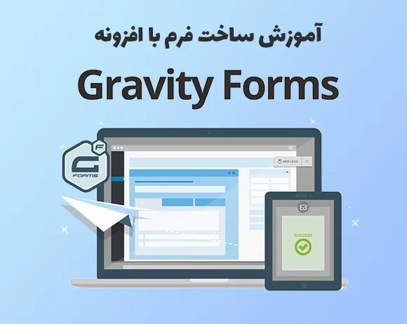 آموزش ساخت فرم با افزونه Gravity Forms - چلیت آکادمی