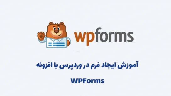 آموزش ساخت فرم با افزونه WP Forms - چلیت آکادمی