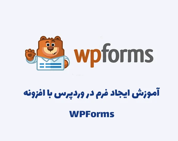 آموزش ساخت فرم با افزونه WP Forms - چلیت آکادمی