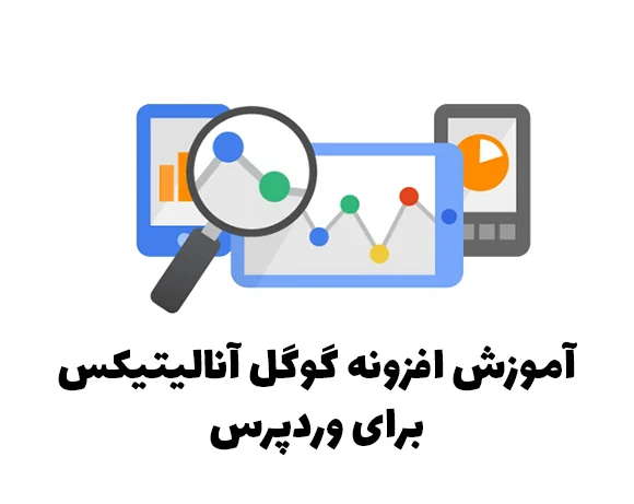 آموزش افزونه گوگل آنالیتیکس برای وردپرس