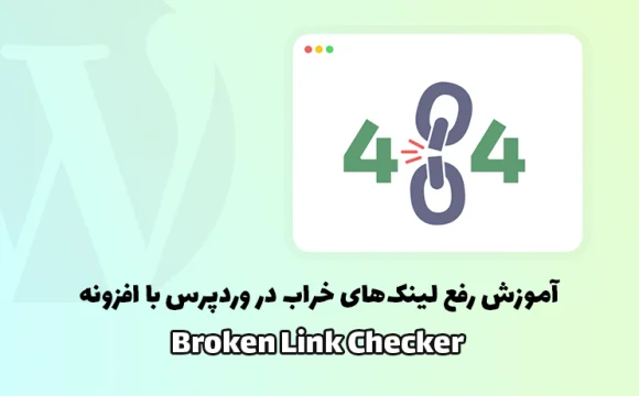 آموزش رفع لینک‌های خراب در وردپرس با افزونه Broken Link Checker