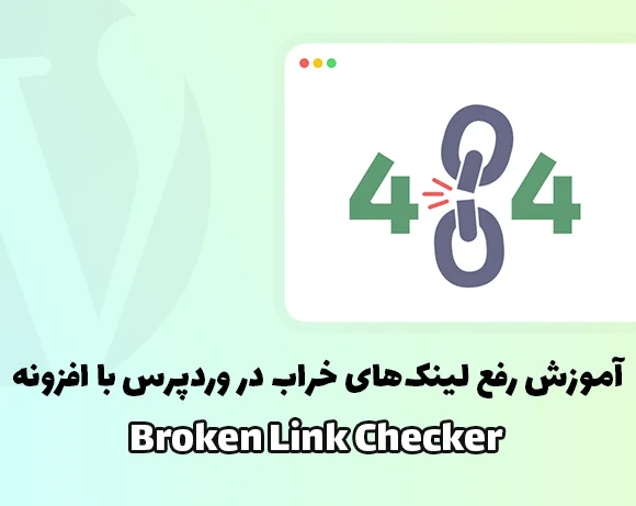 آموزش رفع لینک‌های خراب در وردپرس با افزونه Broken Link Checker