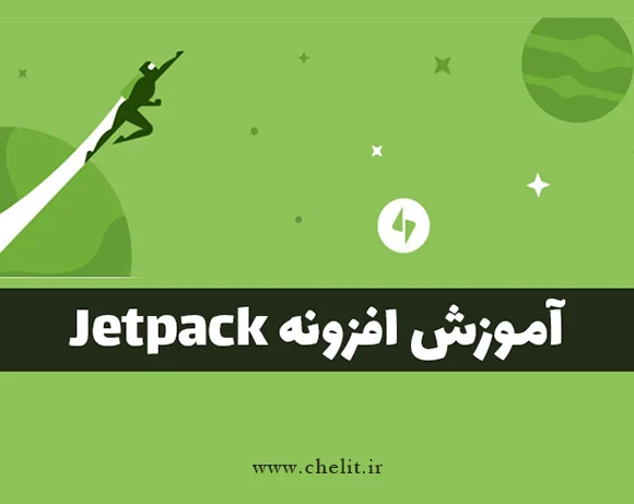 آموزش افزونه Jetpack