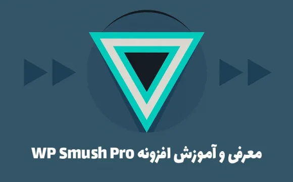 معرفی و آموزش افزونه WP Smush Pro