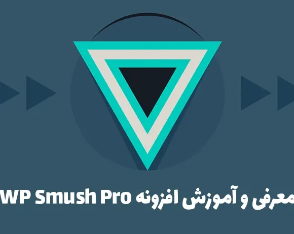 معرفی و آموزش افزونه WP Smush Pro