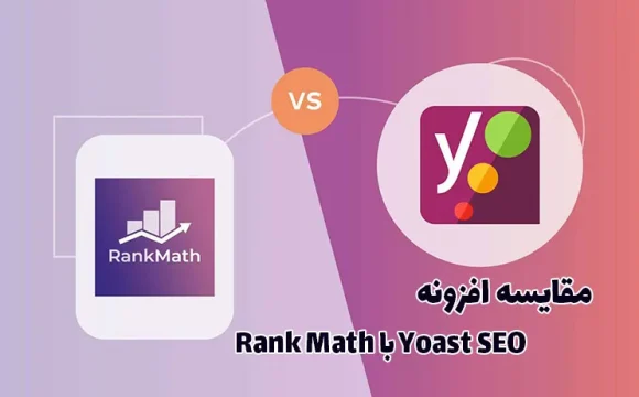 مقایسه افزونه Rank Math با Yoast SEO