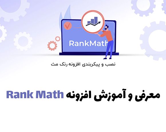 معرفی و آموزش افزونه Rank Math