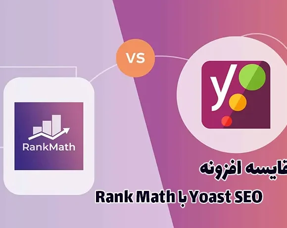 مقایسه افزونه Rank Math با Yoast SEO