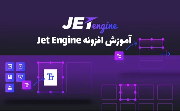 آموزش افزونه Jet Engine برای المنتور