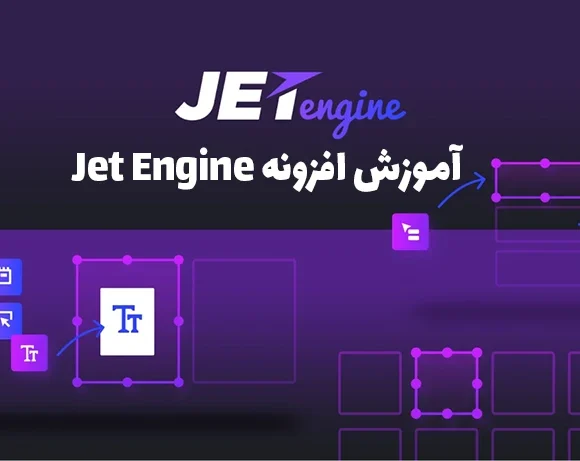 آموزش افزونه Jet Engine برای المنتور