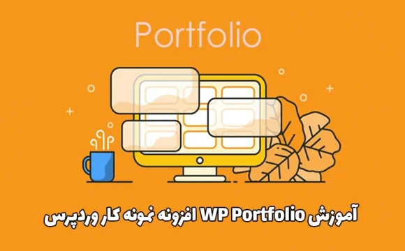 آموزش WP Portfolio افزونه نمونه کار وردپرس