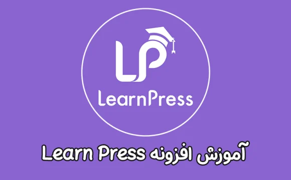 آموزش افزونه Learn press