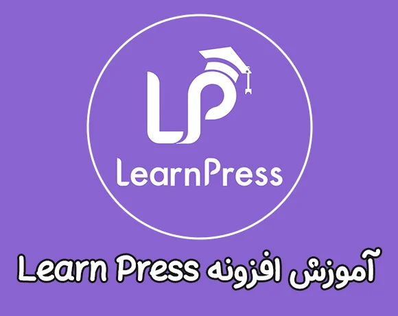 آموزش افزونه Learn press
