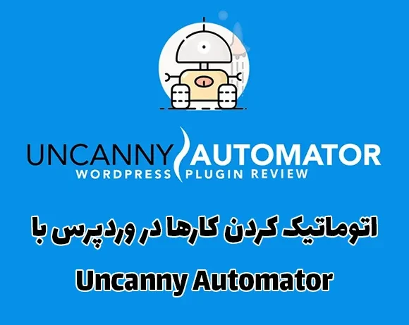 اتوماتیک کردن کارها در وردپرس با Uncanny Automator