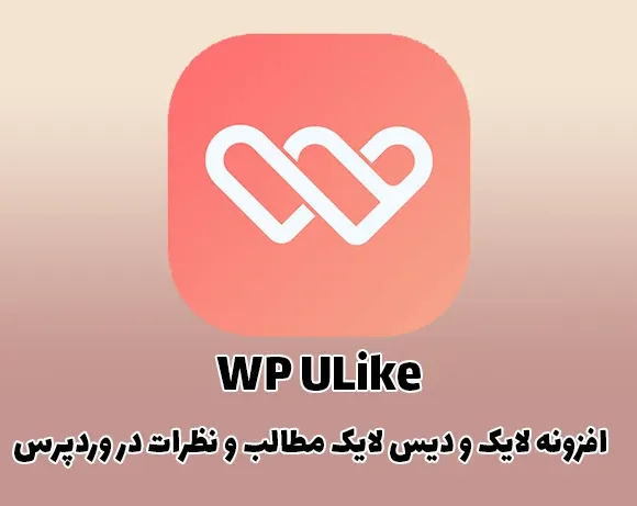 WP ULike افزونه لایک و دیس لایک مطالب و نظرات در وردپرس
