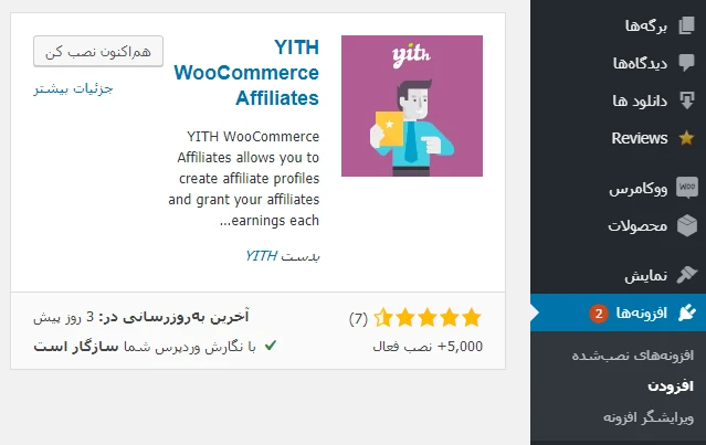 افزونه YITH WooCommerce Affiliates