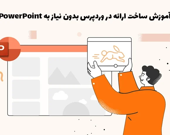 آموزش ساخت ارائه در وردپرس بدون نیاز به PowerPoint