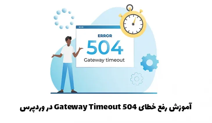 آموزش رفع خطای Gateway Timeout 504 در وردپرس